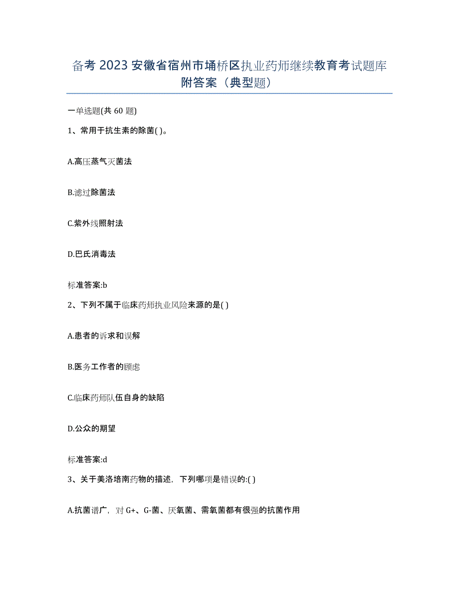 备考2023安徽省宿州市埇桥区执业药师继续教育考试题库附答案（典型题）_第1页