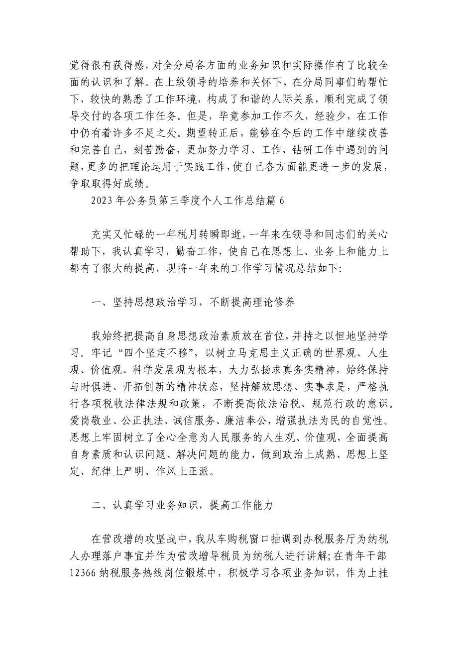 2024年公务员第三季度个人工作总结(通用8篇)_第4页