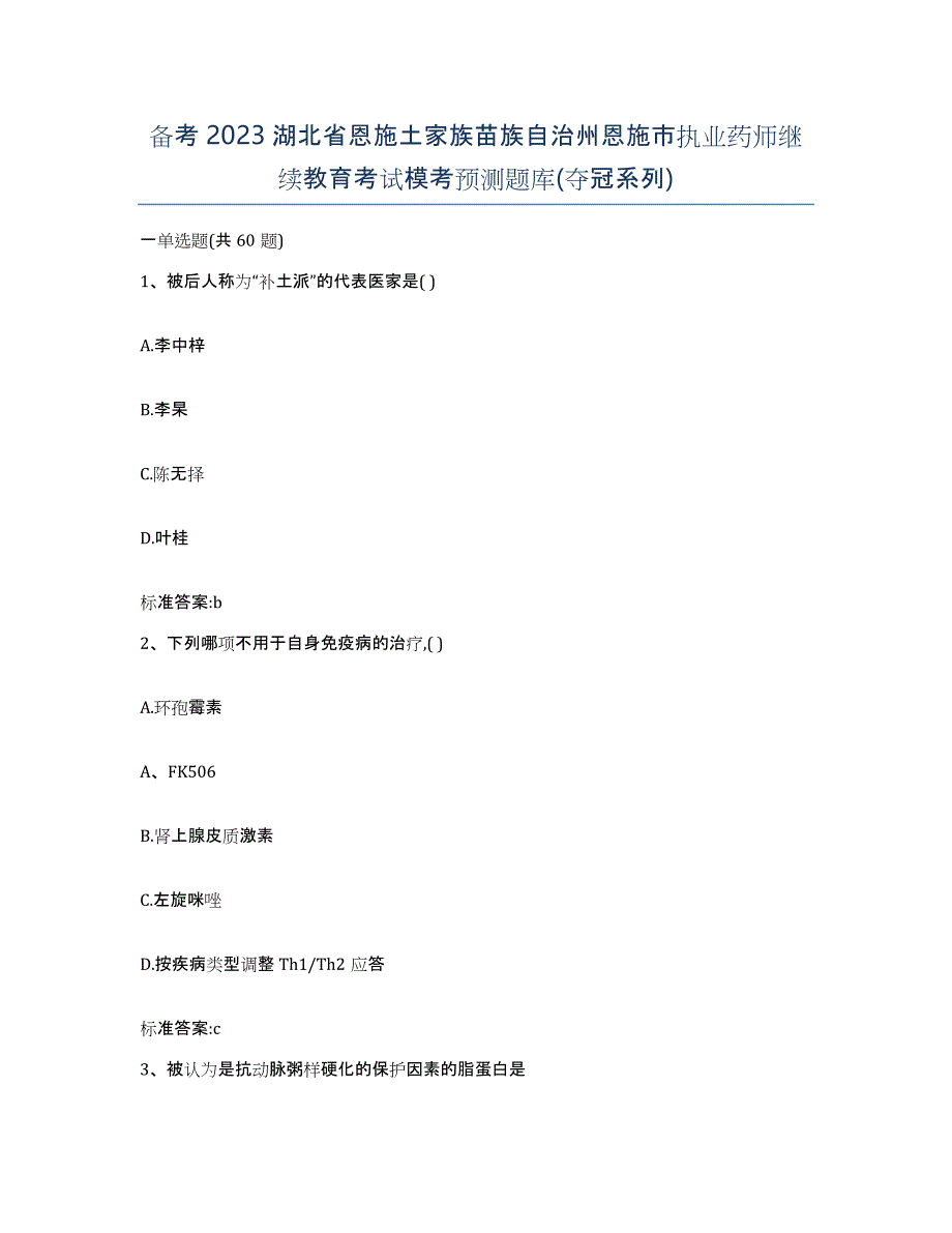 备考2023湖北省恩施土家族苗族自治州恩施市执业药师继续教育考试模考预测题库(夺冠系列)_第1页