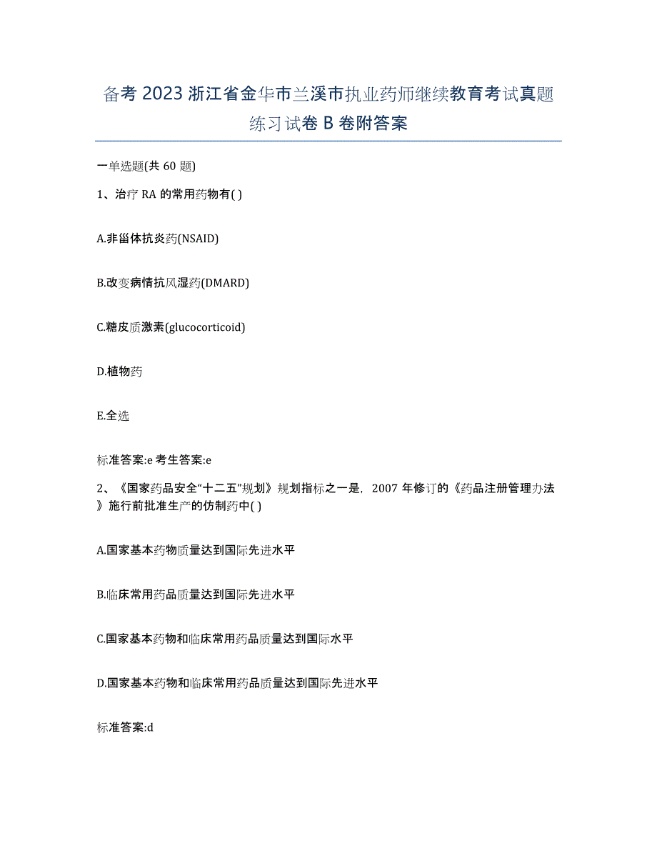 备考2023浙江省金华市兰溪市执业药师继续教育考试真题练习试卷B卷附答案_第1页