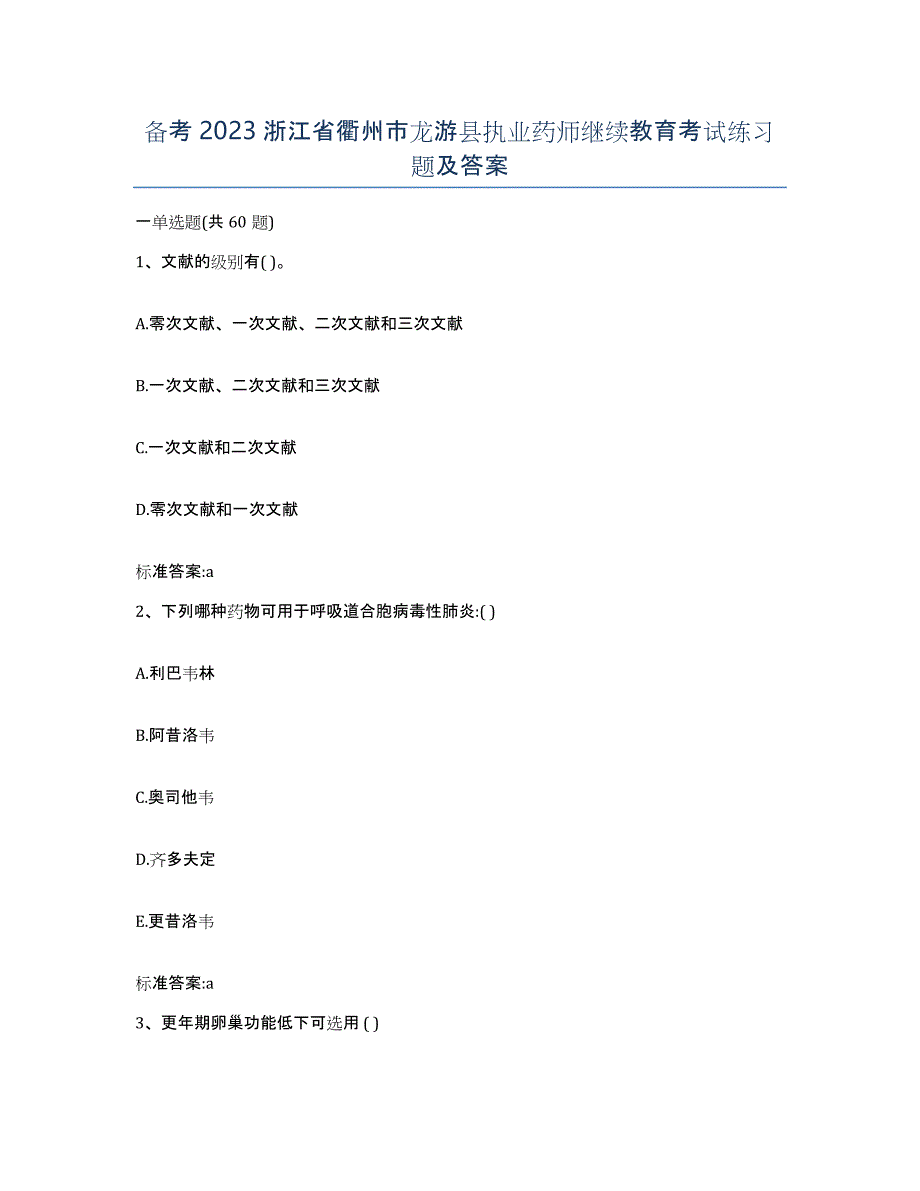 备考2023浙江省衢州市龙游县执业药师继续教育考试练习题及答案_第1页