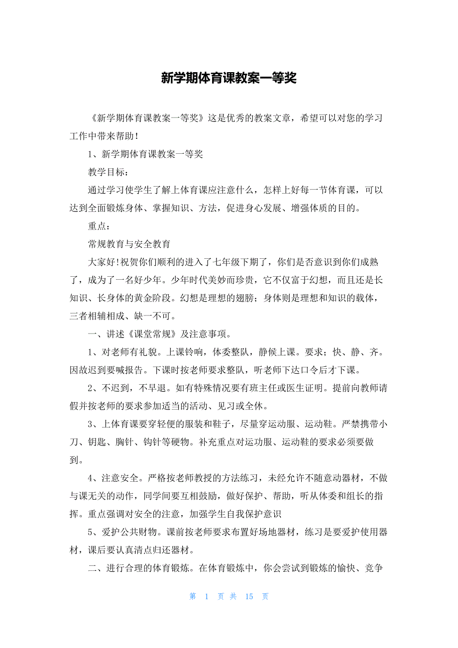 新学期体育课教案一等奖_第1页