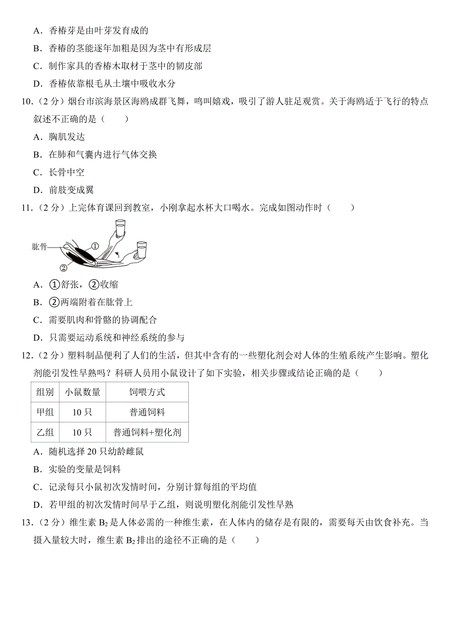 2024年山东省烟台市中考生物试卷附参考答案_第2页