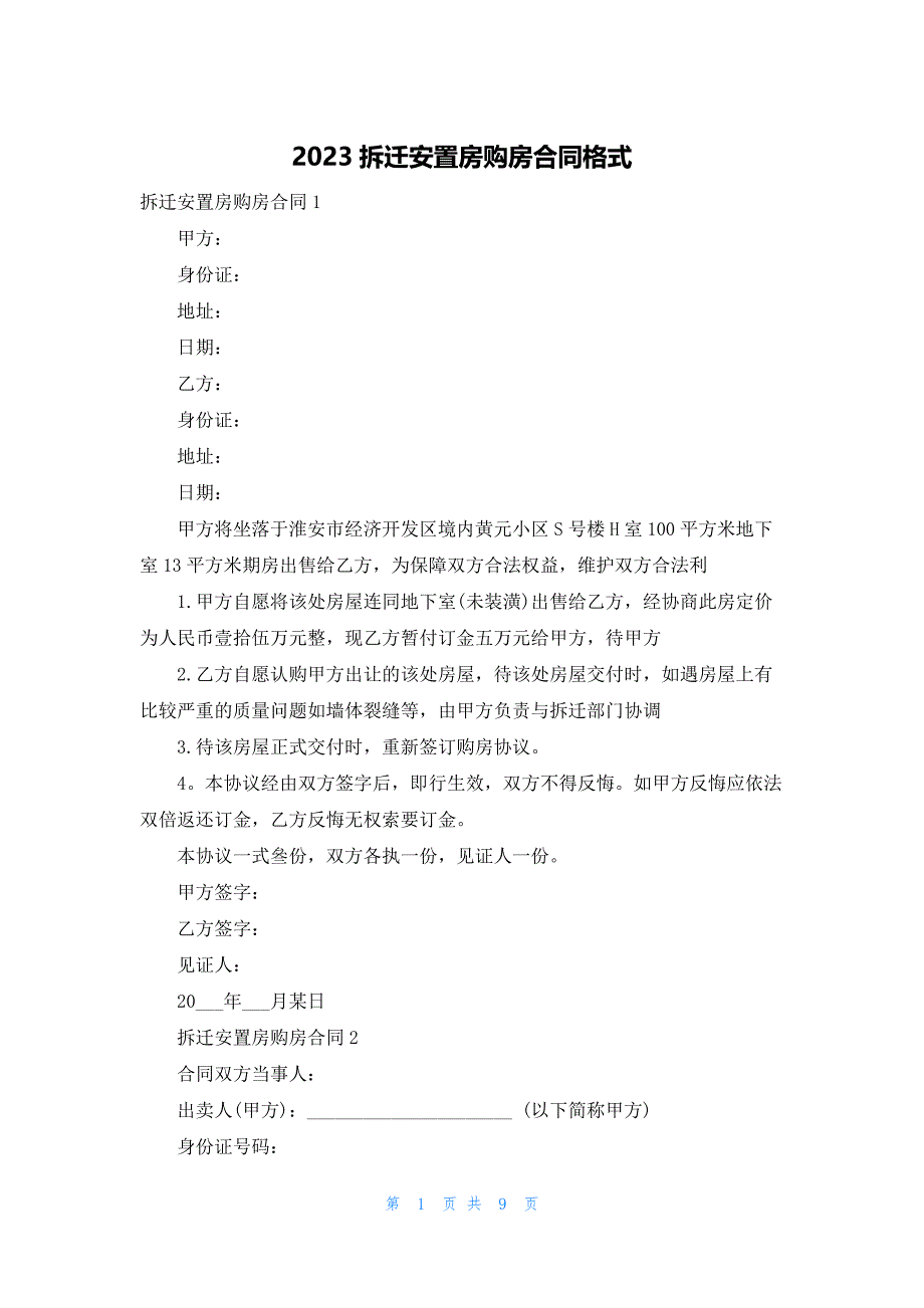 2023拆迁安置房购房合同格式_第1页