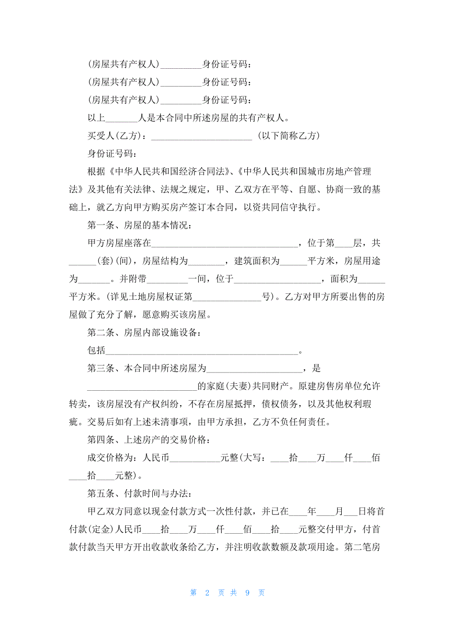 2023拆迁安置房购房合同格式_第2页