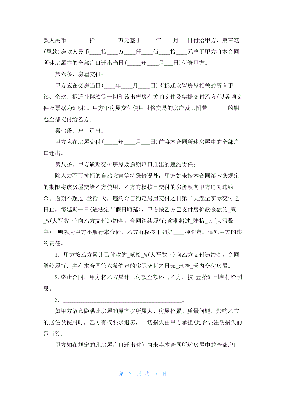 2023拆迁安置房购房合同格式_第3页