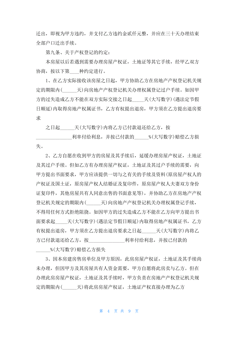 2023拆迁安置房购房合同格式_第4页