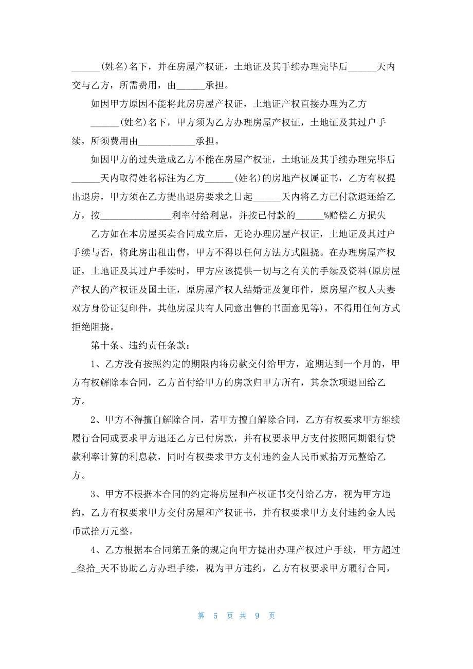 2023拆迁安置房购房合同格式_第5页