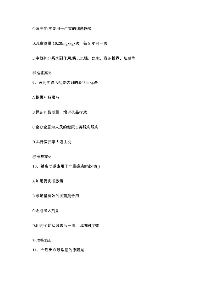 备考2023湖南省怀化市芷江侗族自治县执业药师继续教育考试题库附答案（基础题）_第4页