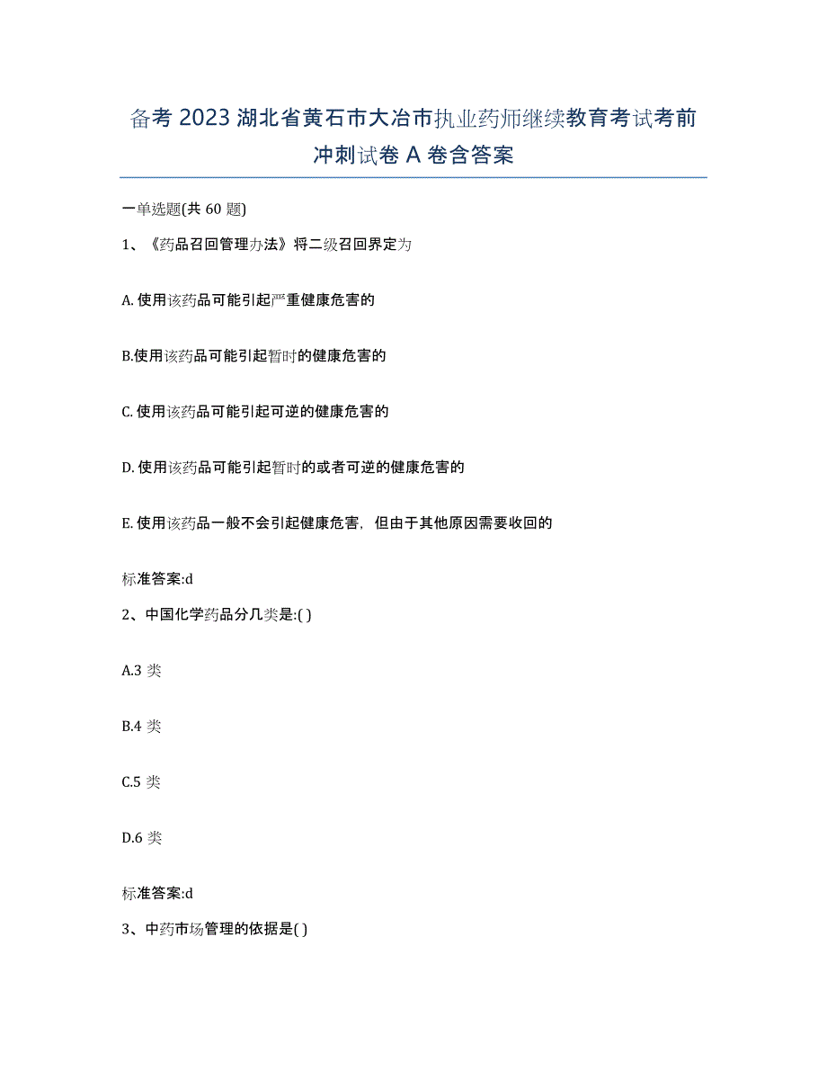 备考2023湖北省黄石市大冶市执业药师继续教育考试考前冲刺试卷A卷含答案_第1页