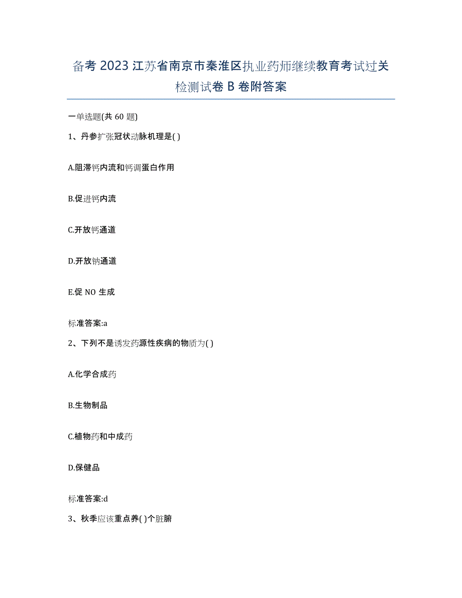 备考2023江苏省南京市秦淮区执业药师继续教育考试过关检测试卷B卷附答案_第1页