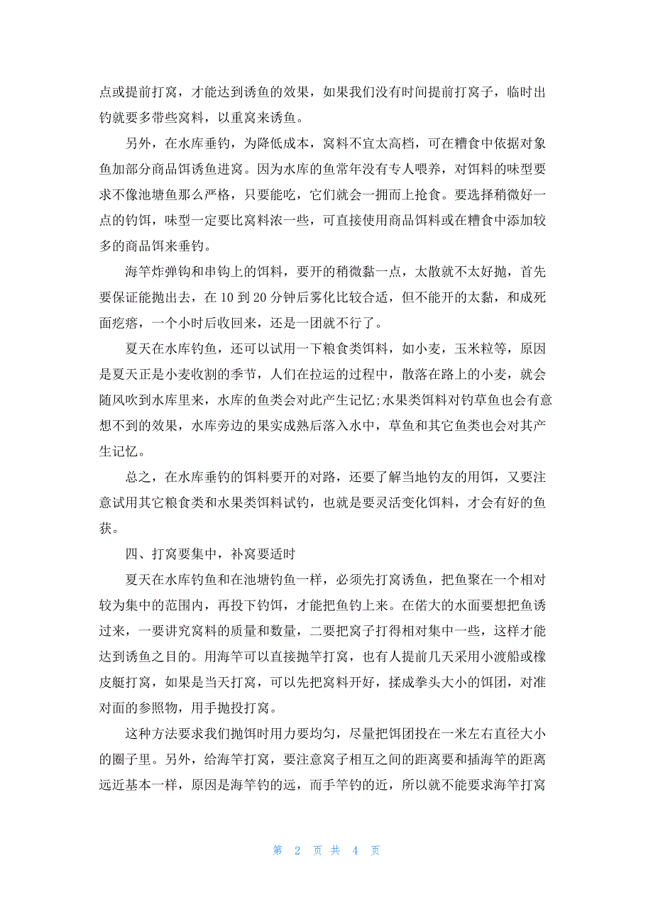 夏季有哪些在水库钓鱼的技巧_第2页