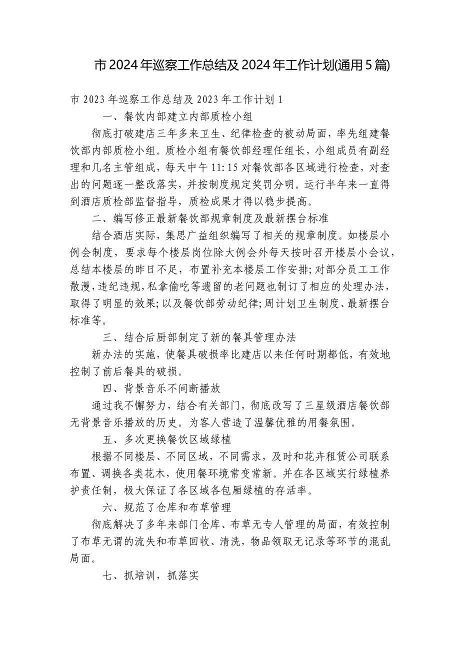 市2024年巡察工作总结及2024年工作计划(通用5篇)_第1页