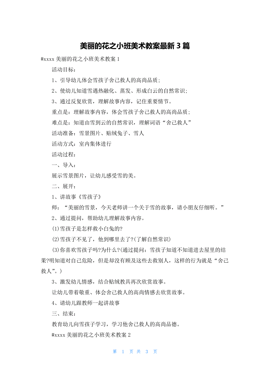 美丽的花之小班美术教案最新3篇_第1页