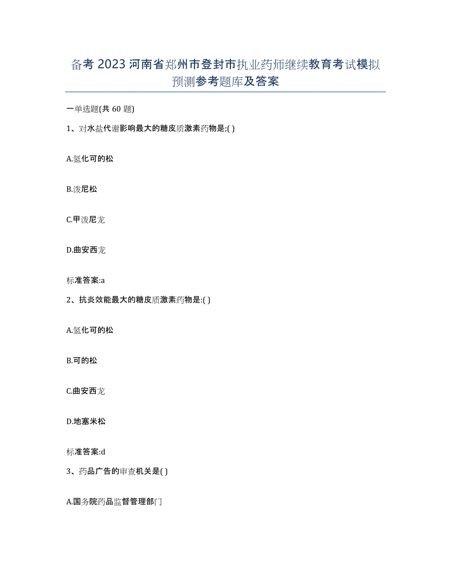 备考2023河南省郑州市登封市执业药师继续教育考试模拟预测参考题库及答案_第1页