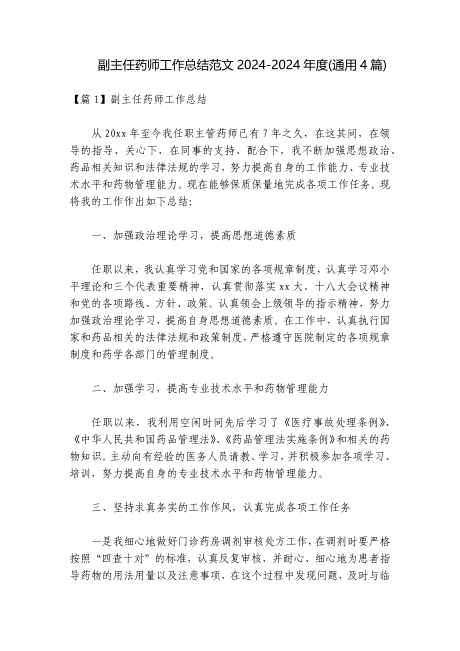 副主任药师工作总结范文2024-2024年度(通用4篇)_第1页