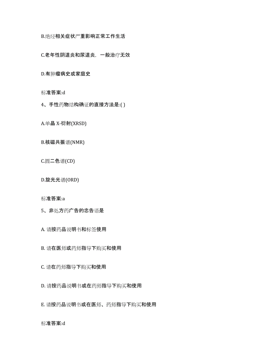 备考2023浙江省舟山市定海区执业药师继续教育考试题库综合试卷A卷附答案_第2页