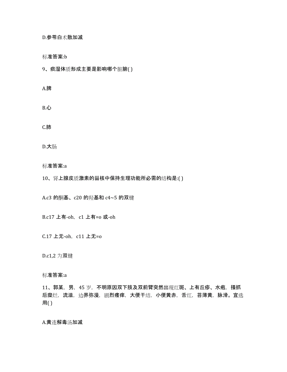 备考2023浙江省舟山市定海区执业药师继续教育考试题库综合试卷A卷附答案_第4页