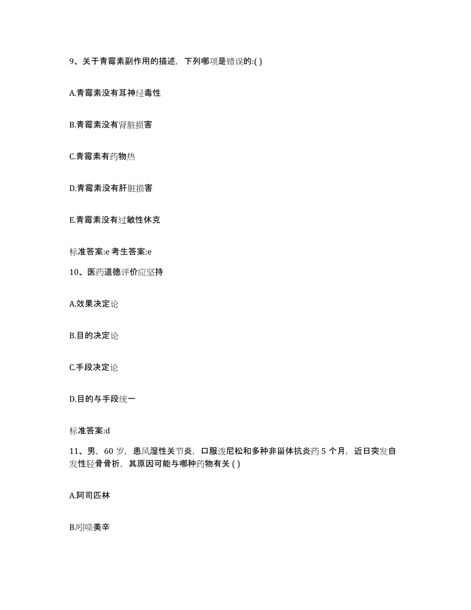 备考2023河南省驻马店市泌阳县执业药师继续教育考试模拟试题（含答案）_第4页