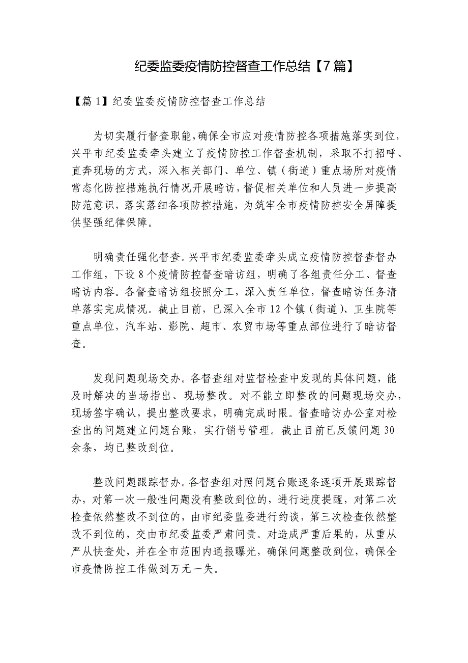 纪委监委疫情防控督查工作总结【7篇】_第1页
