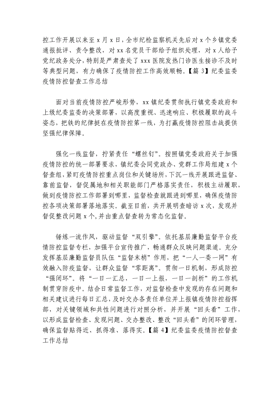 纪委监委疫情防控督查工作总结【7篇】_第4页
