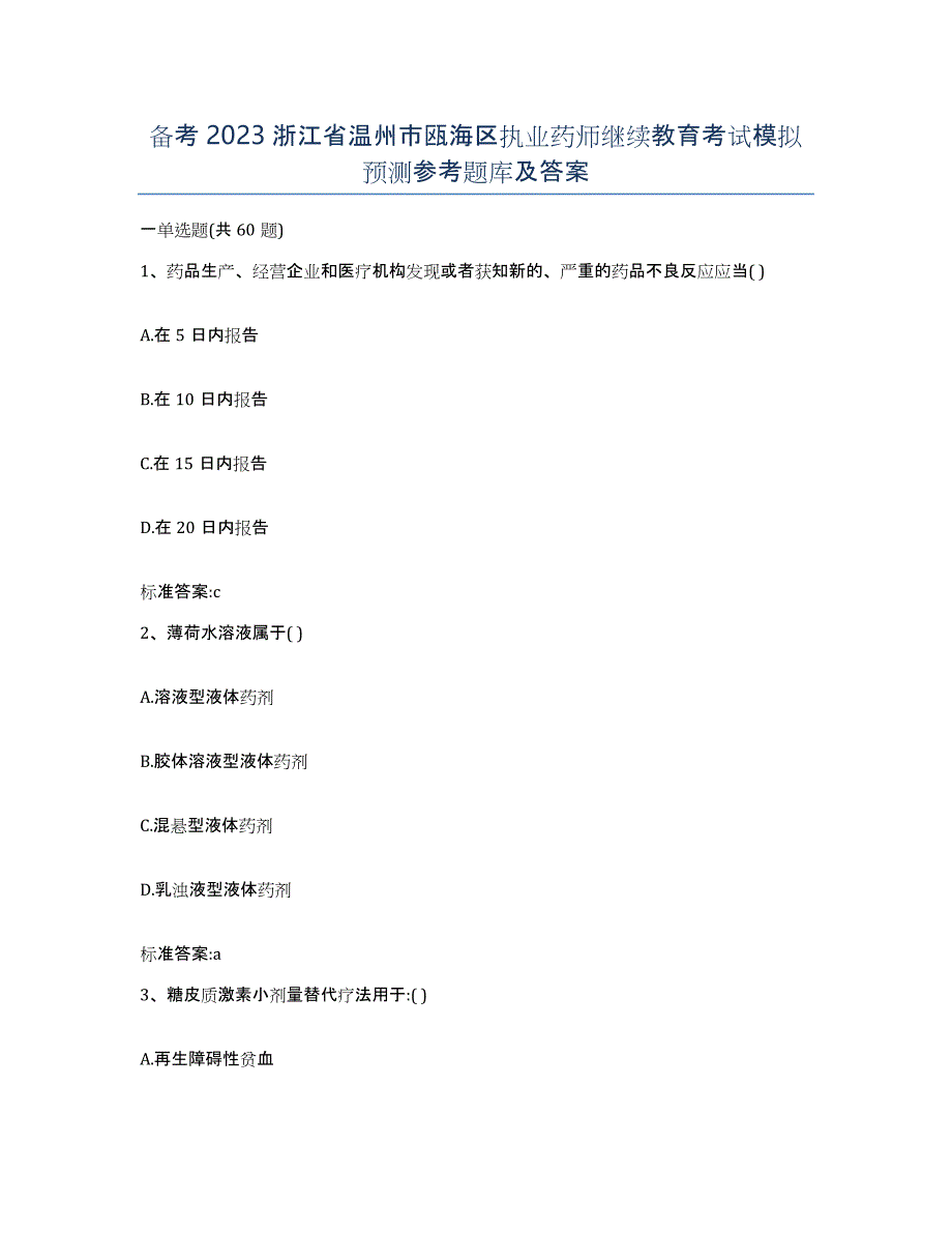 备考2023浙江省温州市瓯海区执业药师继续教育考试模拟预测参考题库及答案_第1页