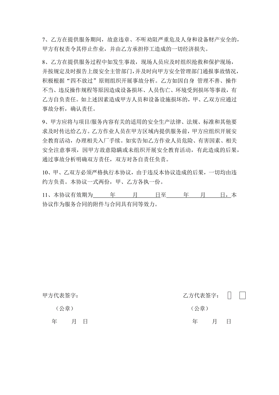 小微企业安全生产管理协议书_第2页