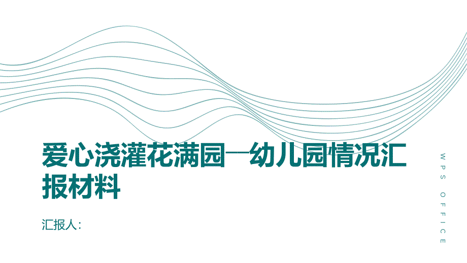 2023年爱心浇灌花满园――幼儿园情况汇报材料_第1页