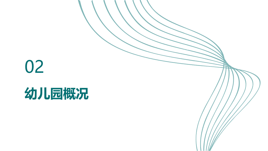 2023年爱心浇灌花满园――幼儿园情况汇报材料_第4页