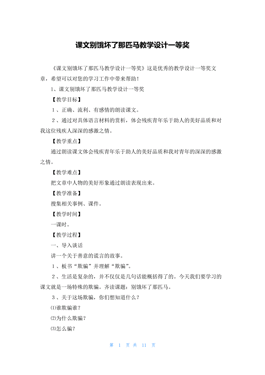 课文别饿坏了那匹马教学设计一等奖_第1页