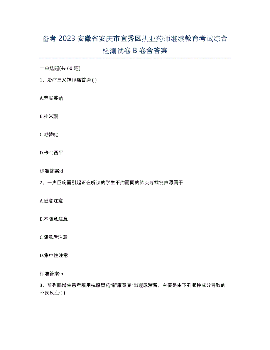 备考2023安徽省安庆市宜秀区执业药师继续教育考试综合检测试卷B卷含答案_第1页