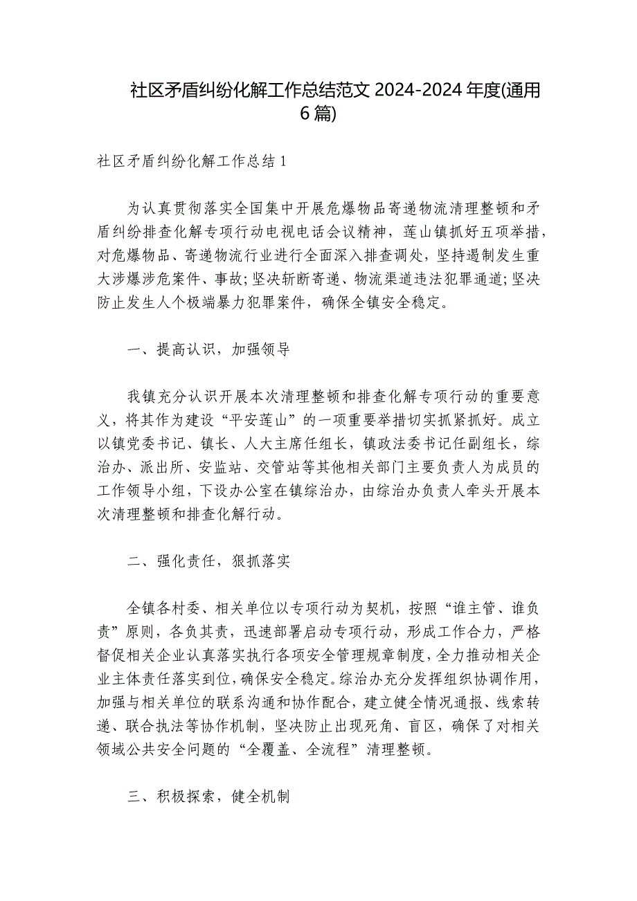 社区矛盾纠纷化解工作总结范文2024-2024年度(通用6篇)_第1页