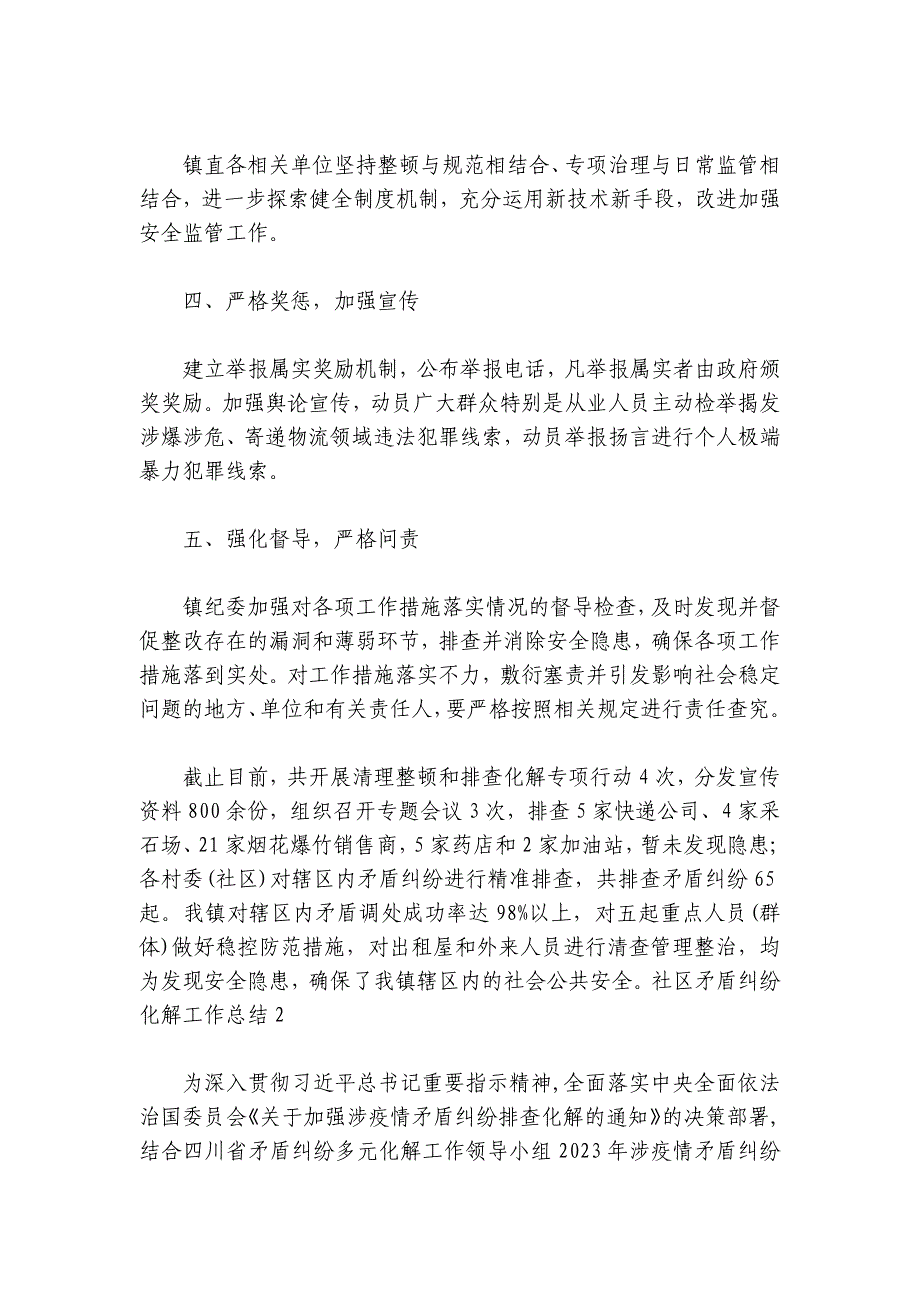 社区矛盾纠纷化解工作总结范文2024-2024年度(通用6篇)_第2页