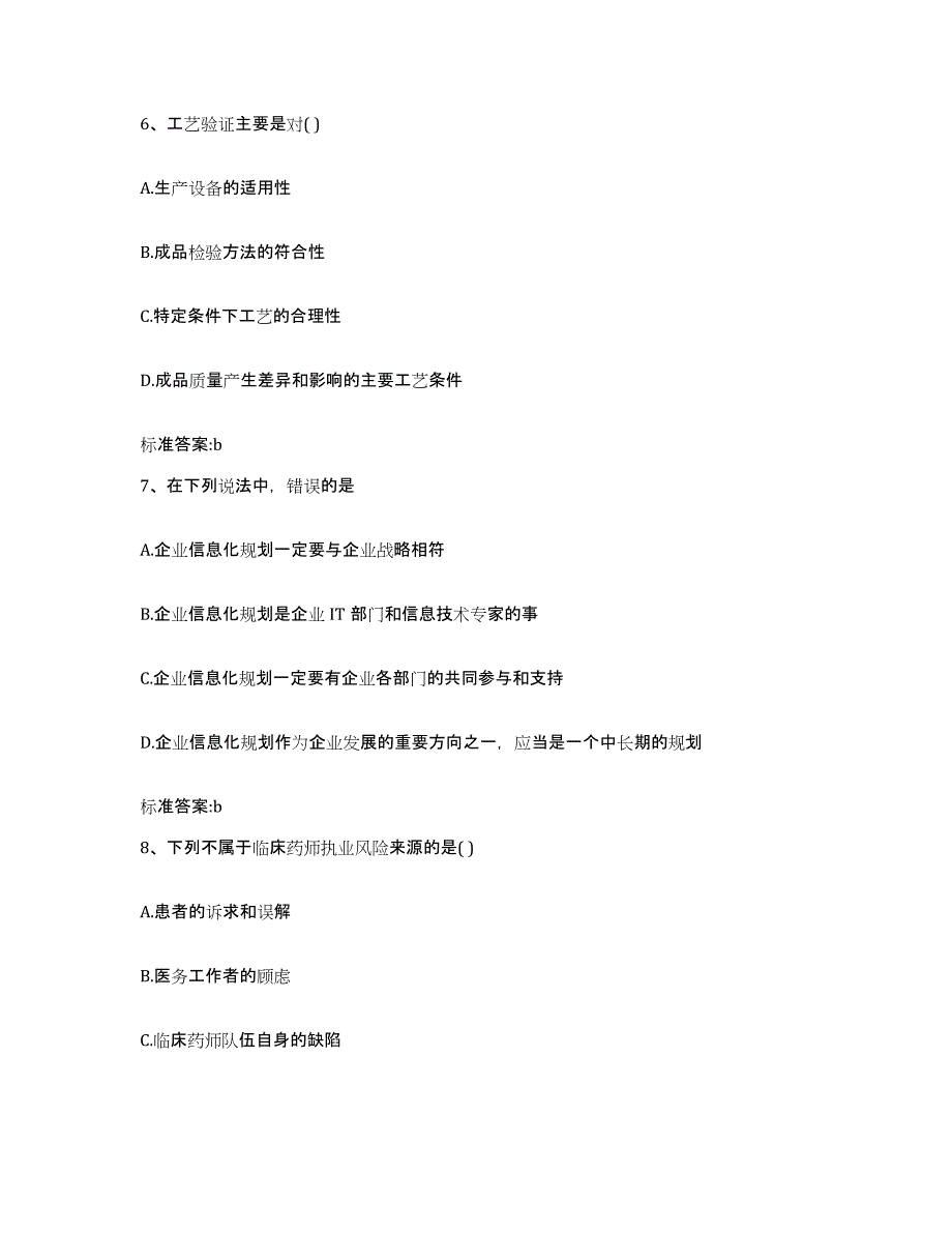 备考2023安徽省安庆市岳西县执业药师继续教育考试模拟预测参考题库及答案_第3页