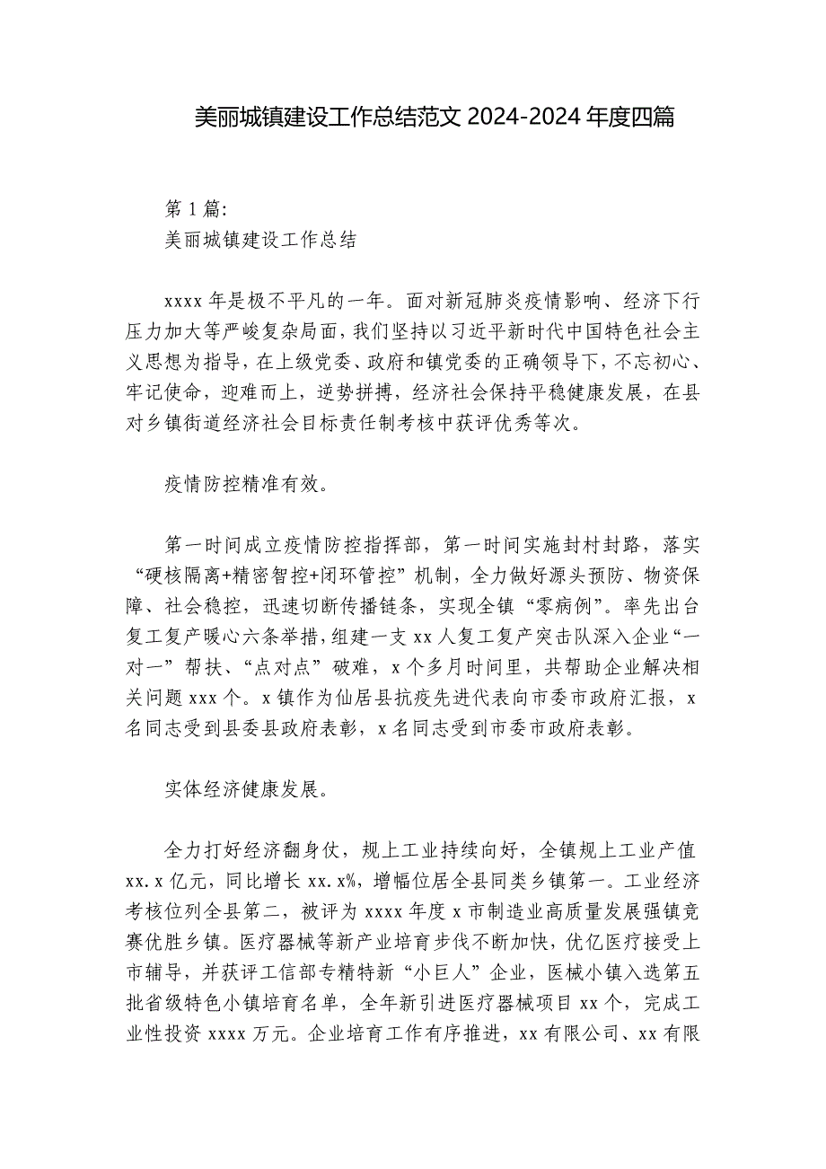 美丽城镇建设工作总结范文2024-2024年度四篇_第1页