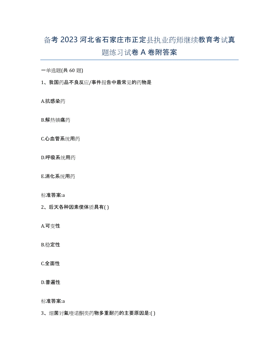 备考2023河北省石家庄市正定县执业药师继续教育考试真题练习试卷A卷附答案_第1页