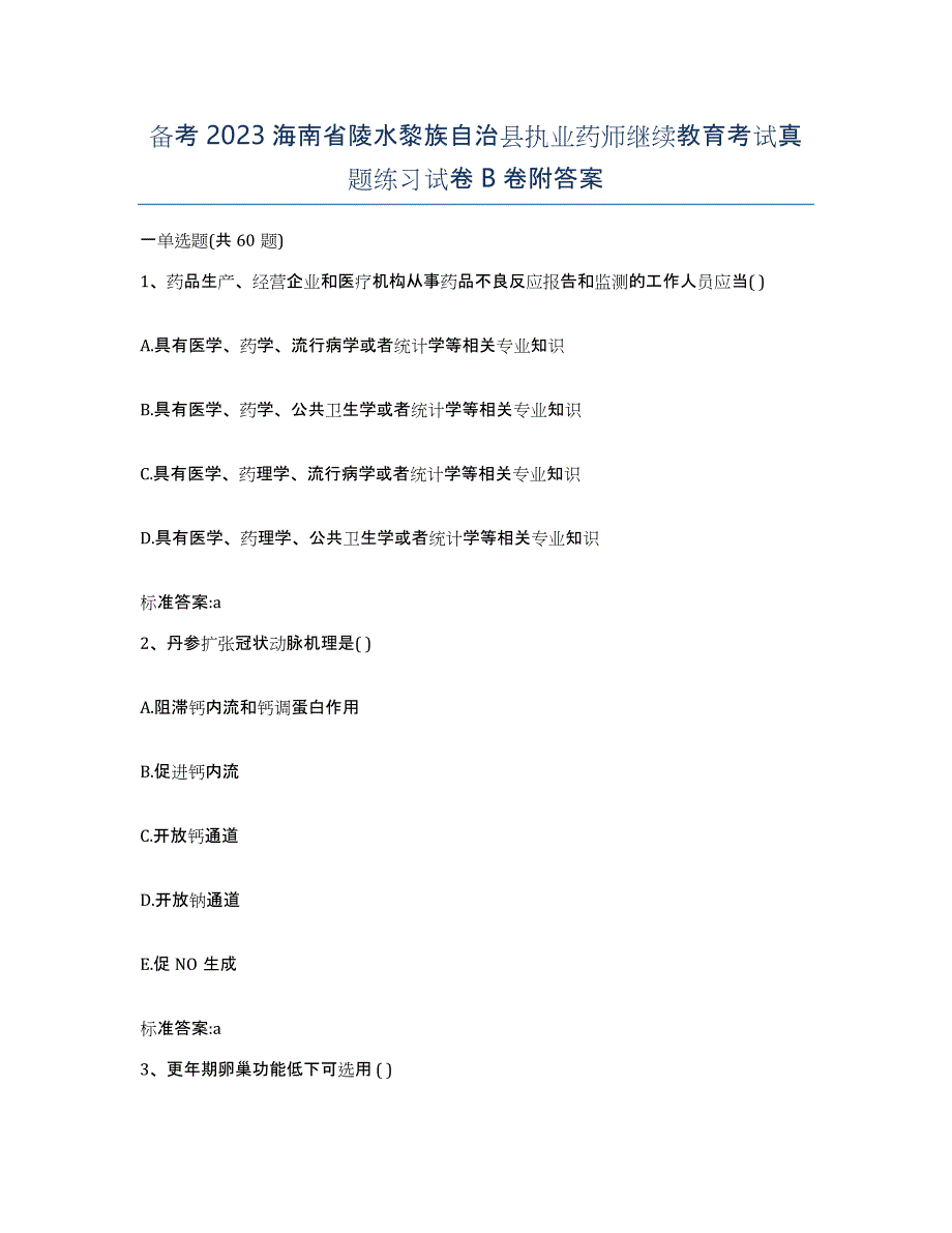 备考2023海南省陵水黎族自治县执业药师继续教育考试真题练习试卷B卷附答案_第1页