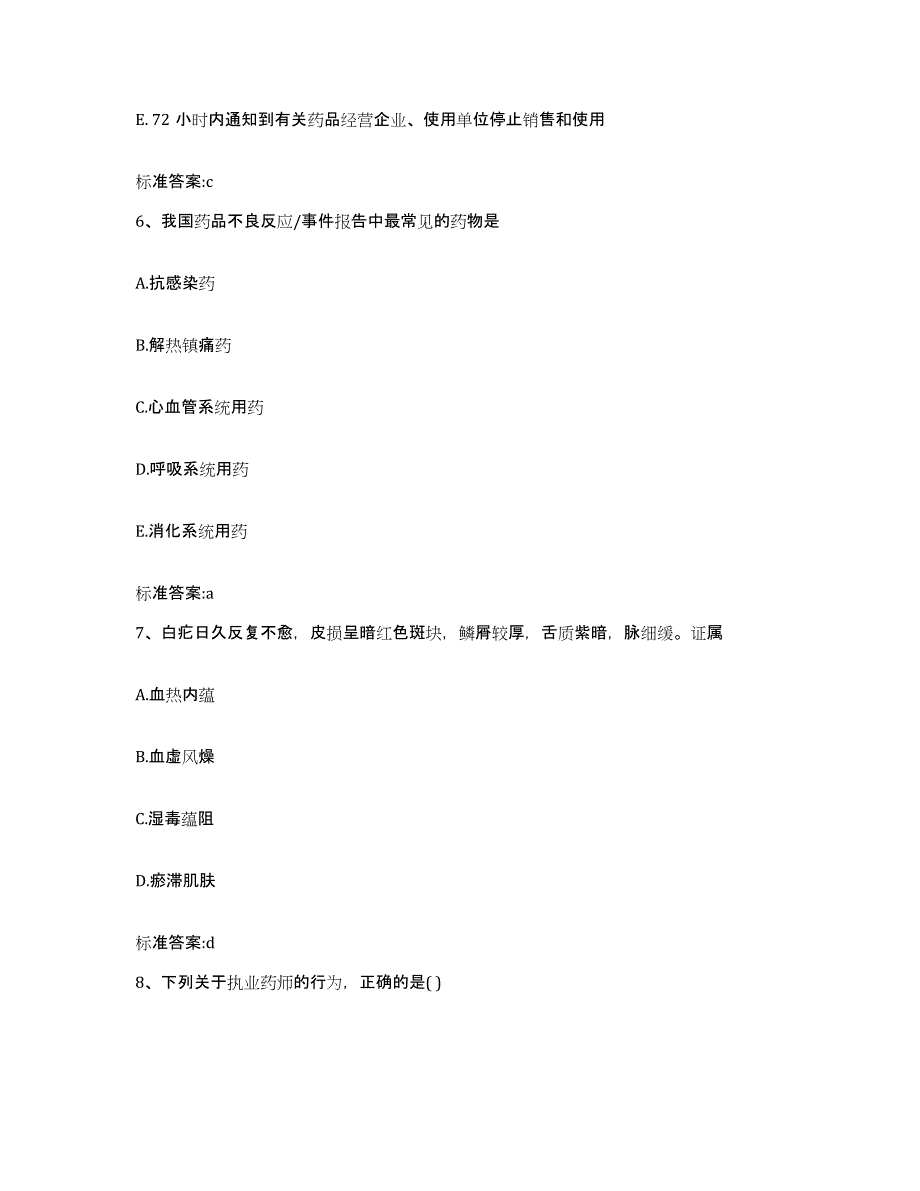 备考2023海南省陵水黎族自治县执业药师继续教育考试真题练习试卷B卷附答案_第3页