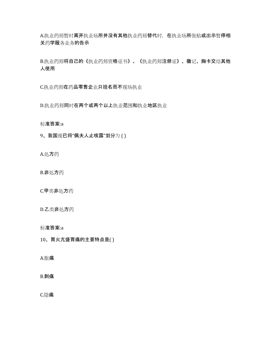 备考2023海南省陵水黎族自治县执业药师继续教育考试真题练习试卷B卷附答案_第4页