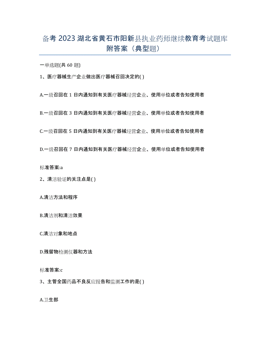 备考2023湖北省黄石市阳新县执业药师继续教育考试题库附答案（典型题）_第1页