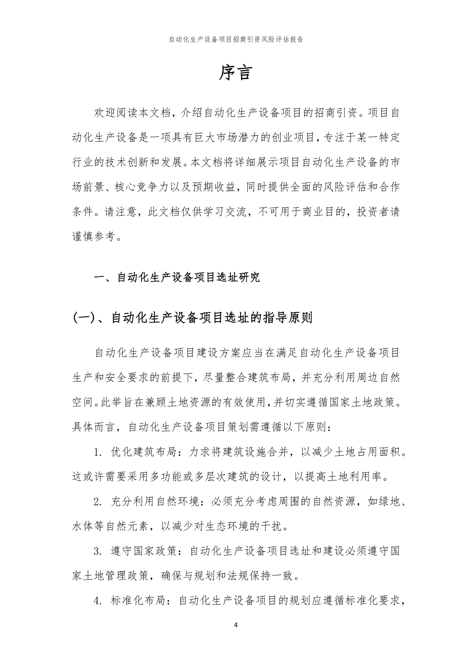 2023年自动化生产设备项目招商引资风险评估报告_第4页