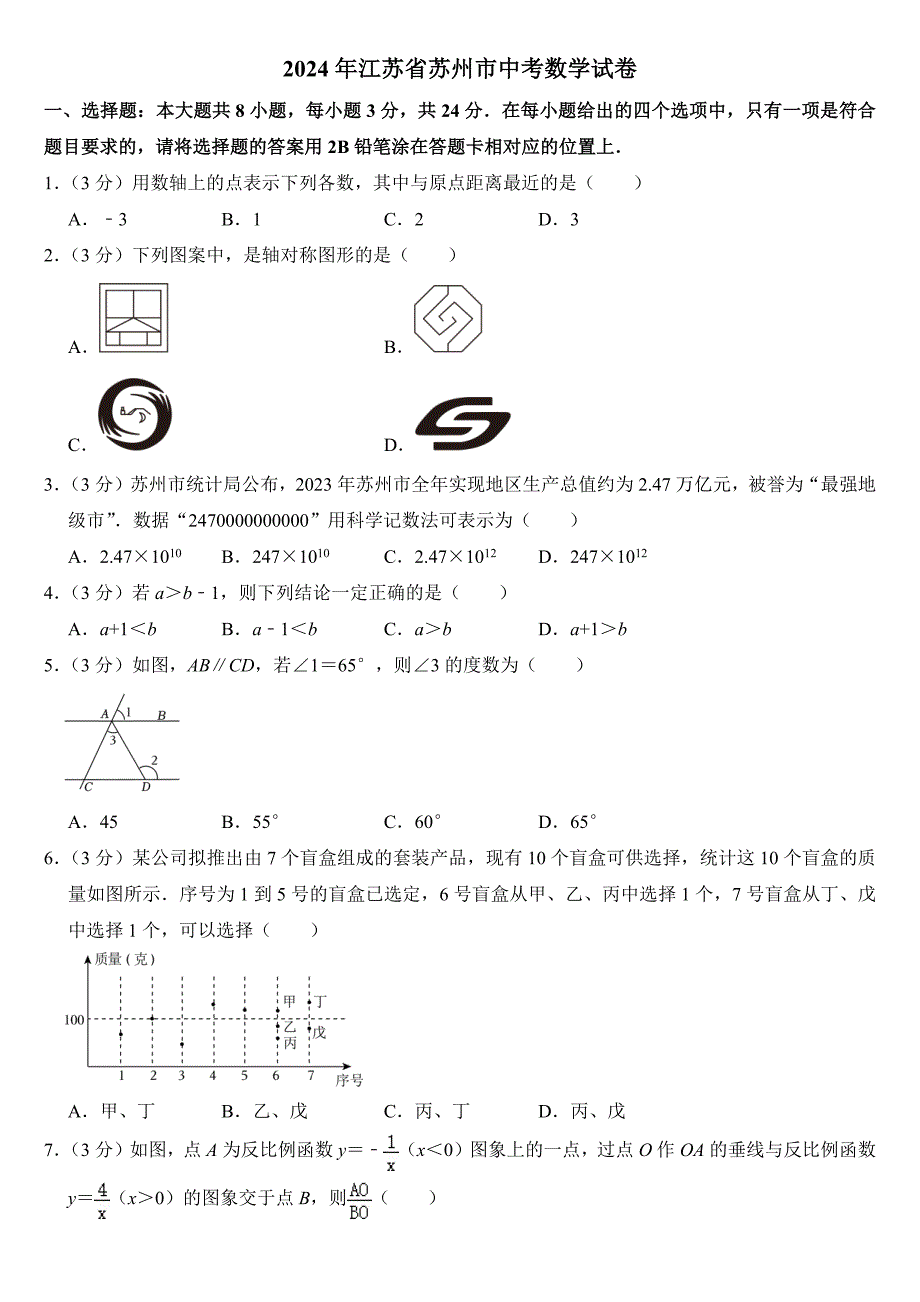 2024年江苏省苏州市中考数学试卷附答案_第1页