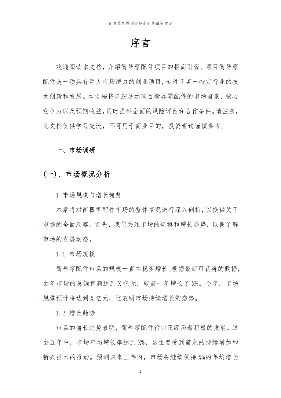 2023年衡器零配件项目招商引资融资方案_第4页