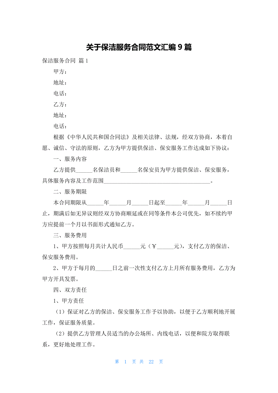 关于保洁服务合同范文汇编9篇_第1页