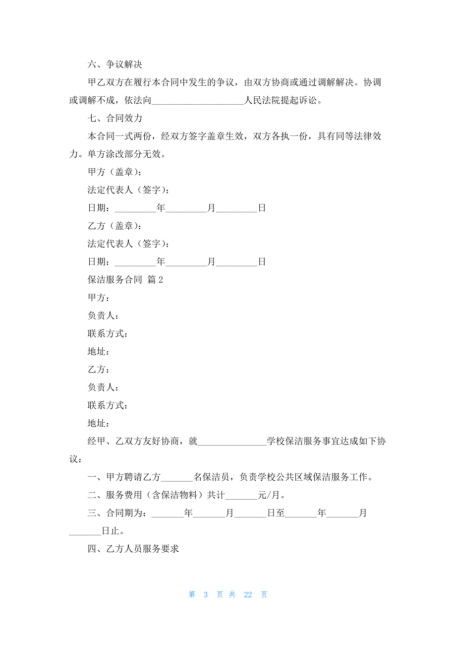 关于保洁服务合同范文汇编9篇_第3页