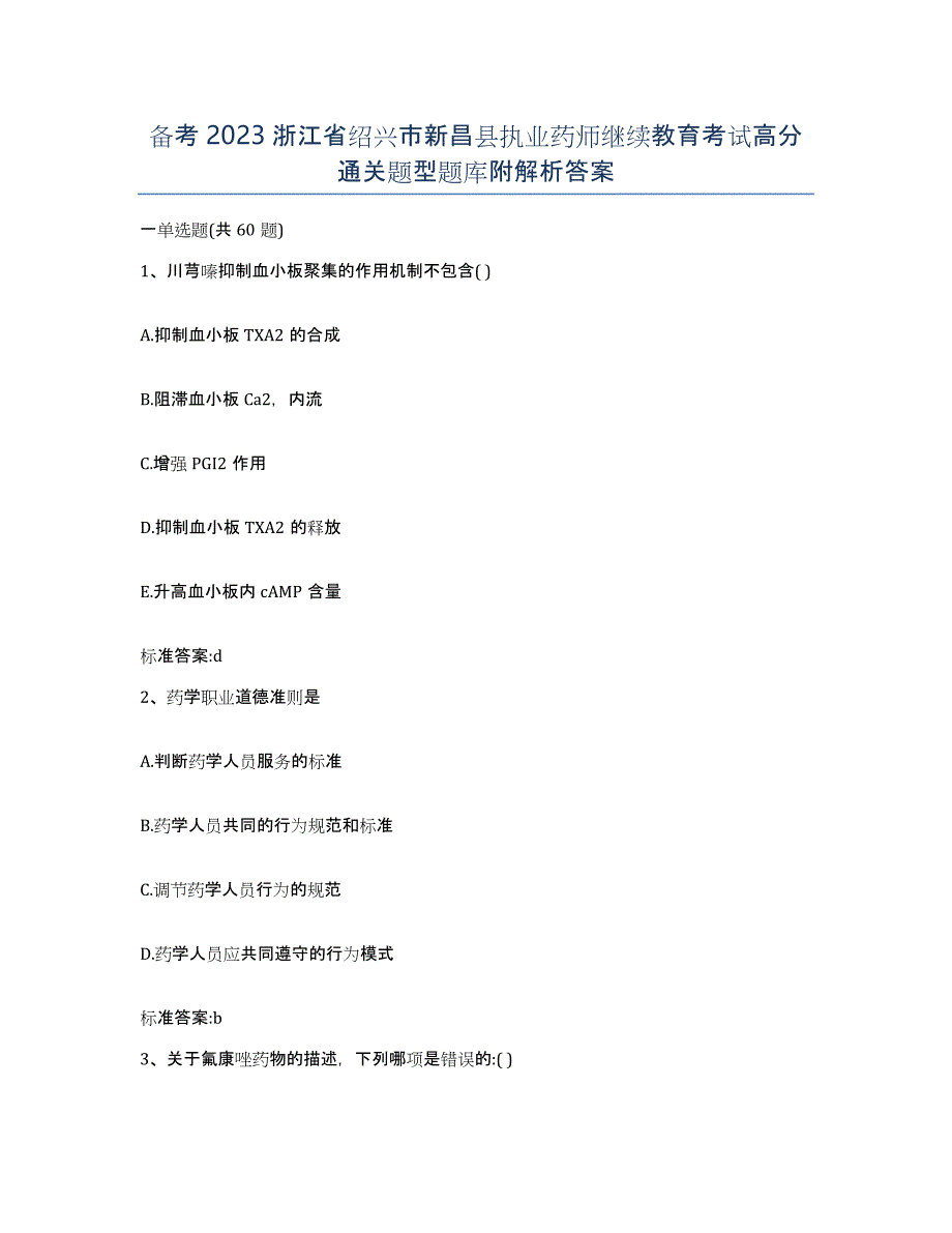 备考2023浙江省绍兴市新昌县执业药师继续教育考试高分通关题型题库附解析答案_第1页