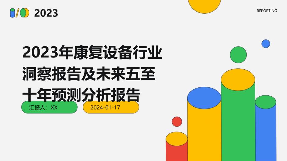 2023年康复设备行业洞察报告及未来五至十年预测分析报告_第1页