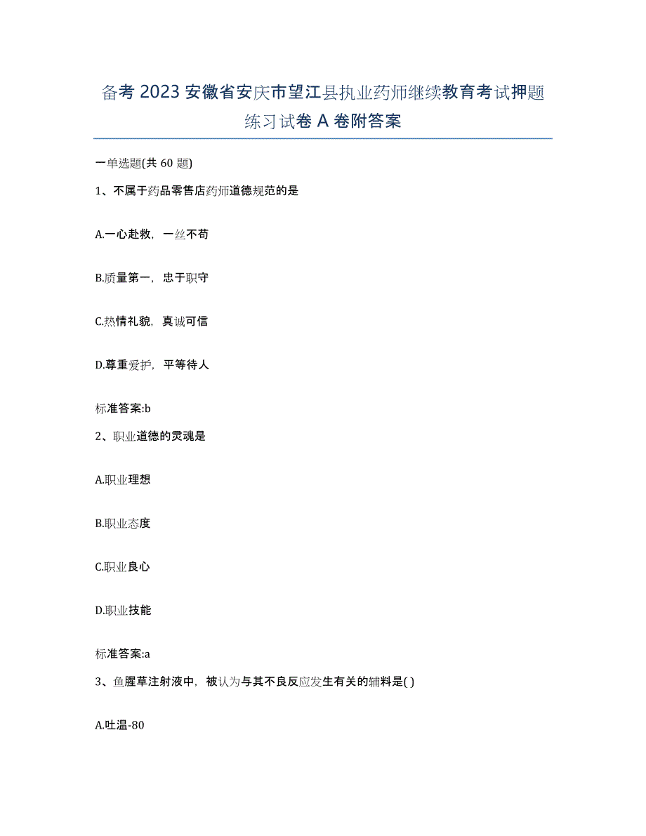 备考2023安徽省安庆市望江县执业药师继续教育考试押题练习试卷A卷附答案_第1页