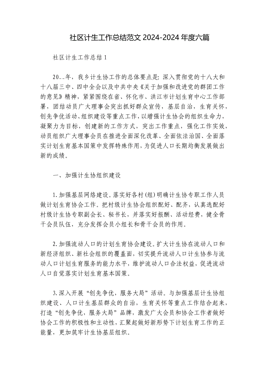 社区计生工作总结范文2024-2024年度六篇_第1页