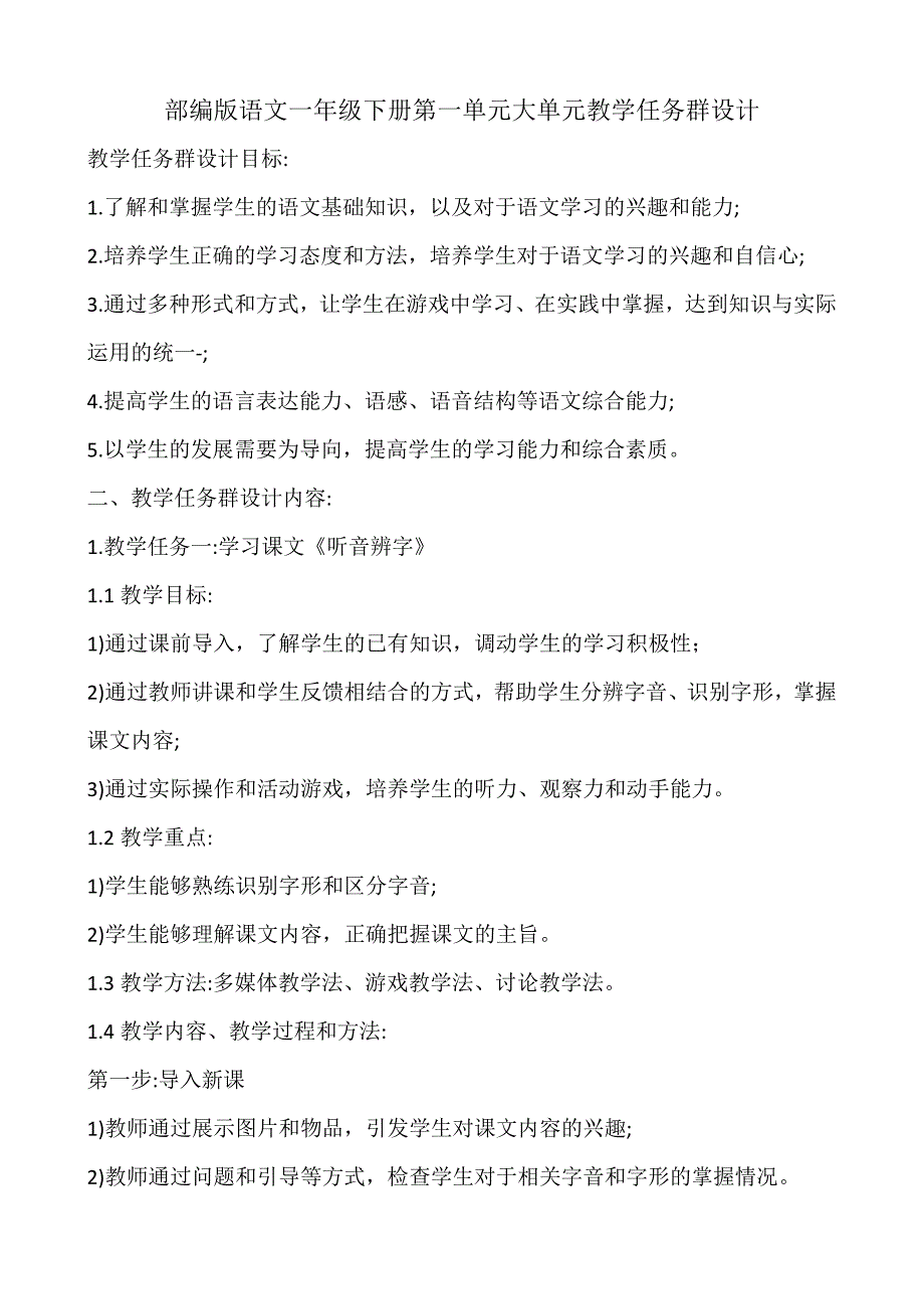 部编版语文一年级下册第一单元大单元教学任务群设计_第1页